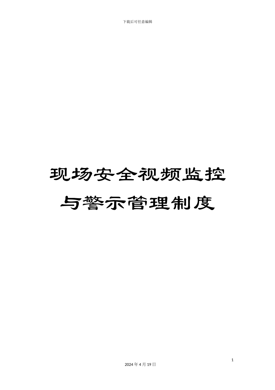 现场安全视频监控与警示管理制度_第1页