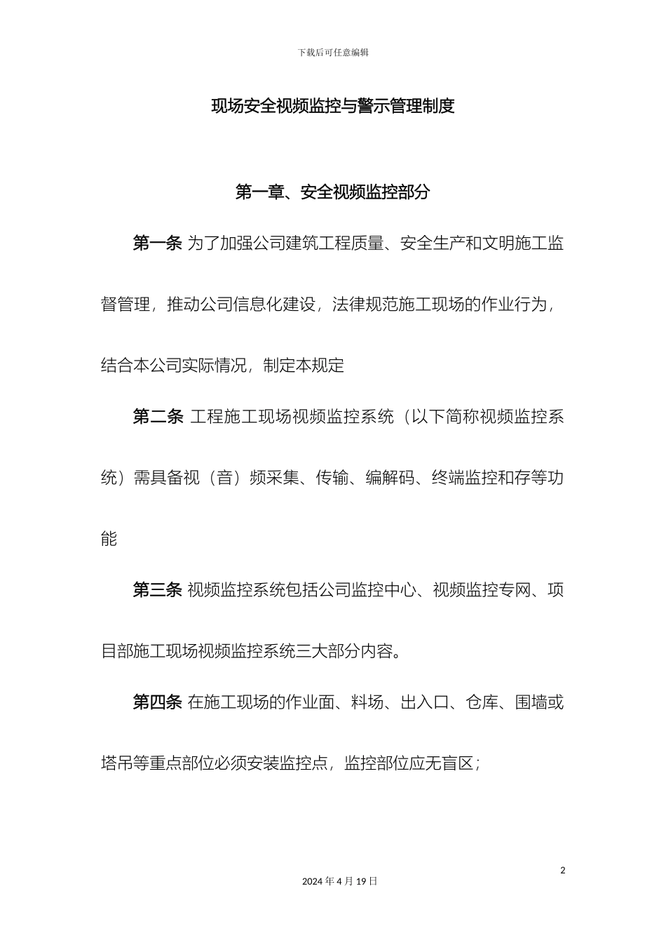 现场安全视频监控与警示管理制度_第2页