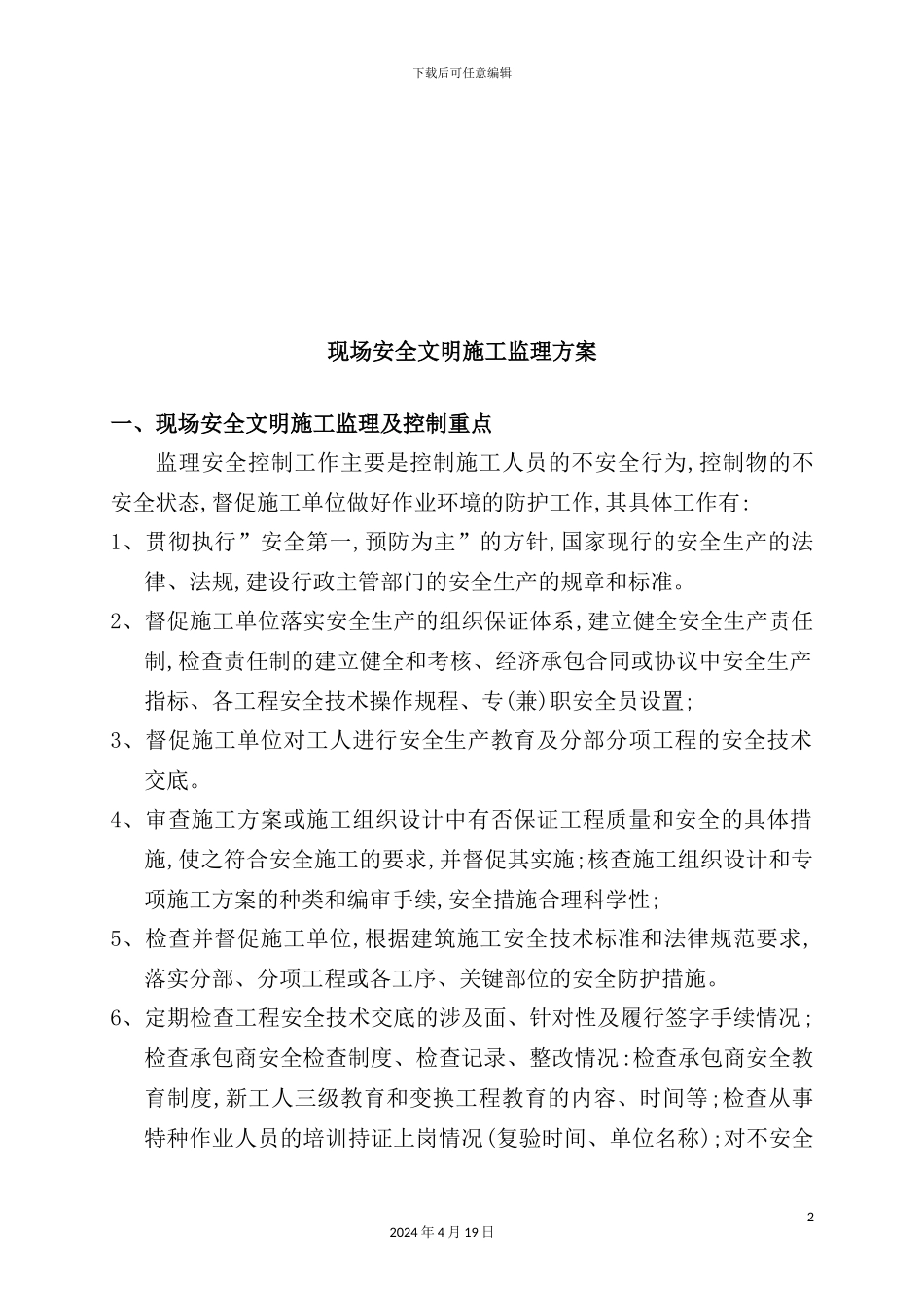 现场安全文明施工监理方案探析_第2页
