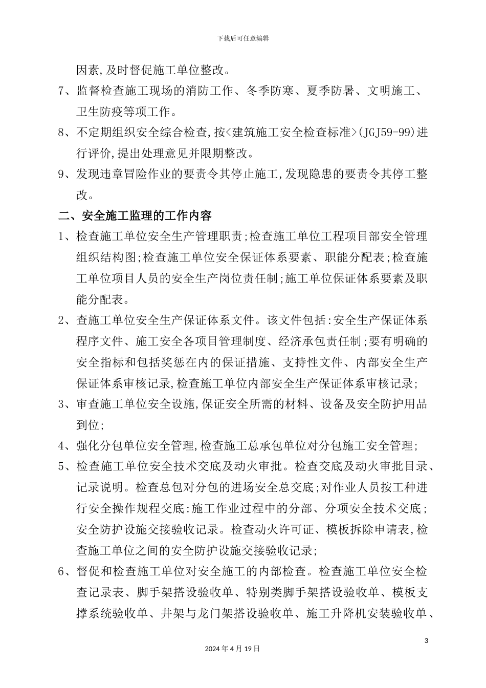 现场安全文明施工监理方案探析_第3页