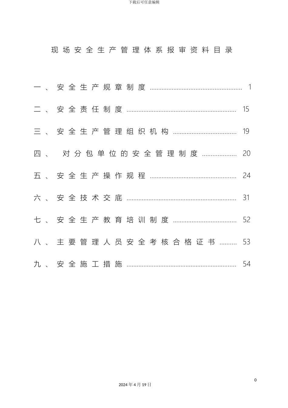 现场安全生产管理体系样本_第2页