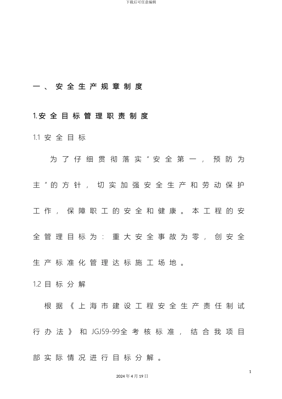 现场安全生产管理体系样本_第3页