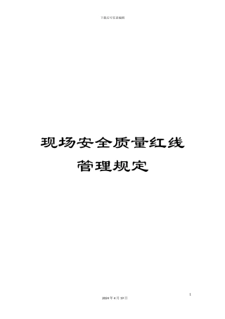 现场安全质量红线管理规定
