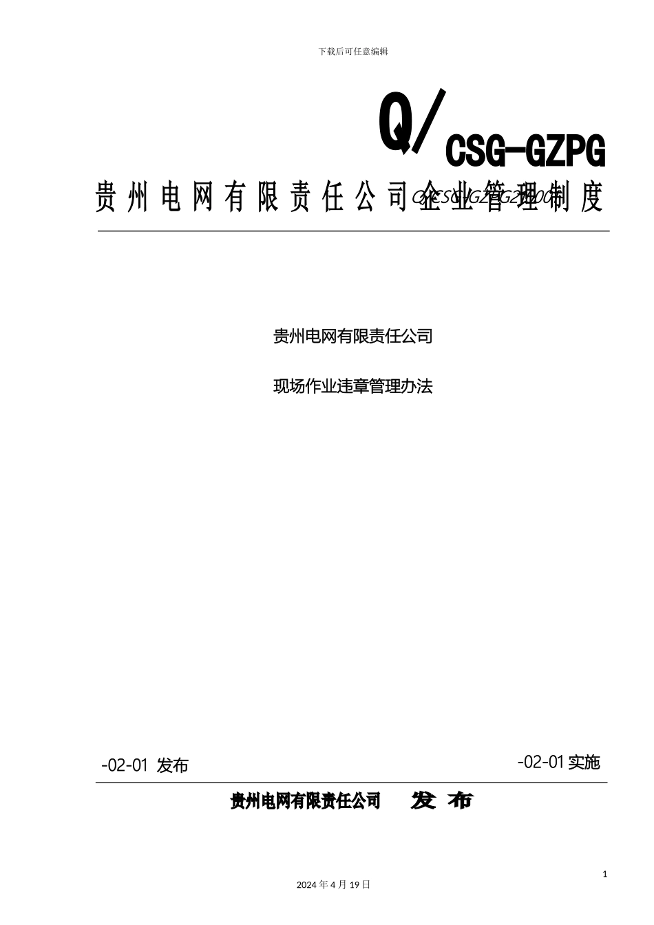 现场作业违章管理办法样本_第2页