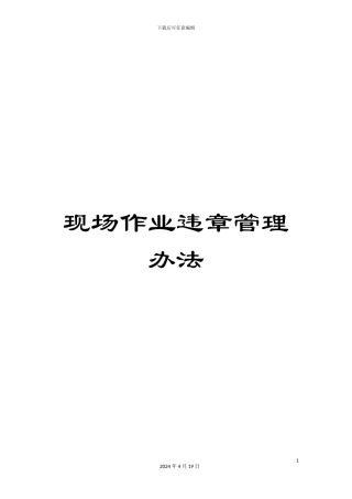 现场作业违章管理办法样本