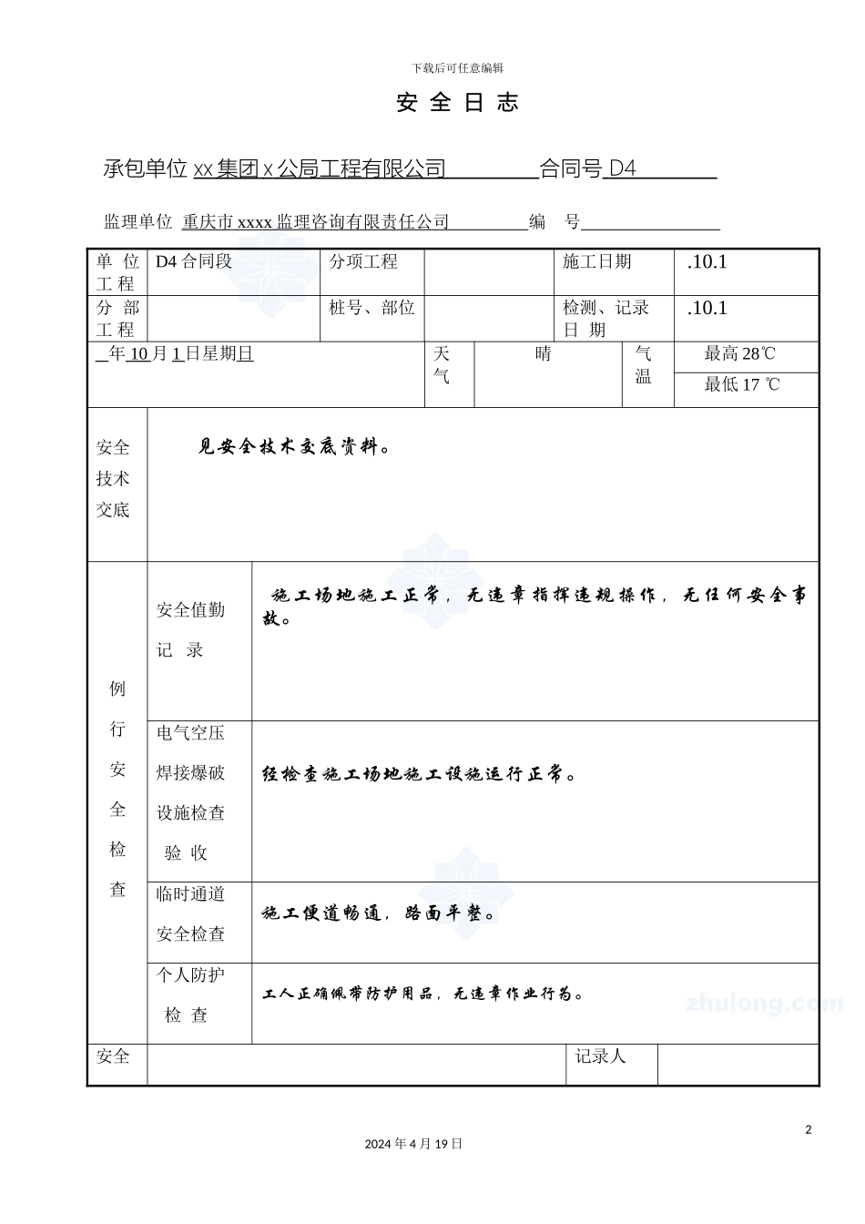 现场工地施工安全日志范文样本_第2页
