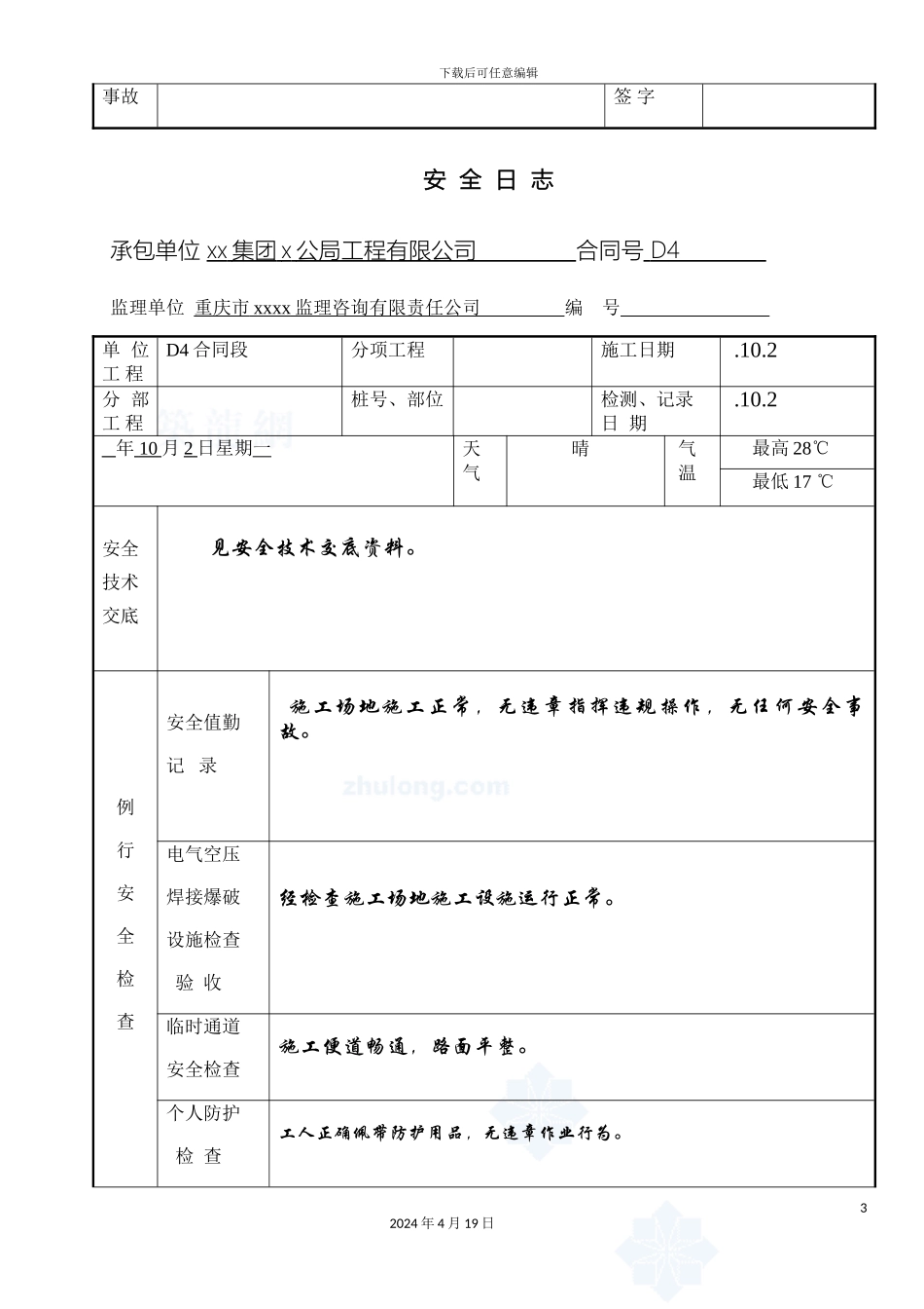 现场工地施工安全日志范文样本_第3页