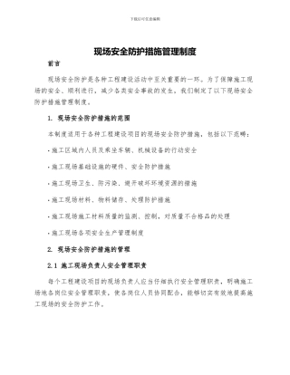 现场安全防护措施管理制度