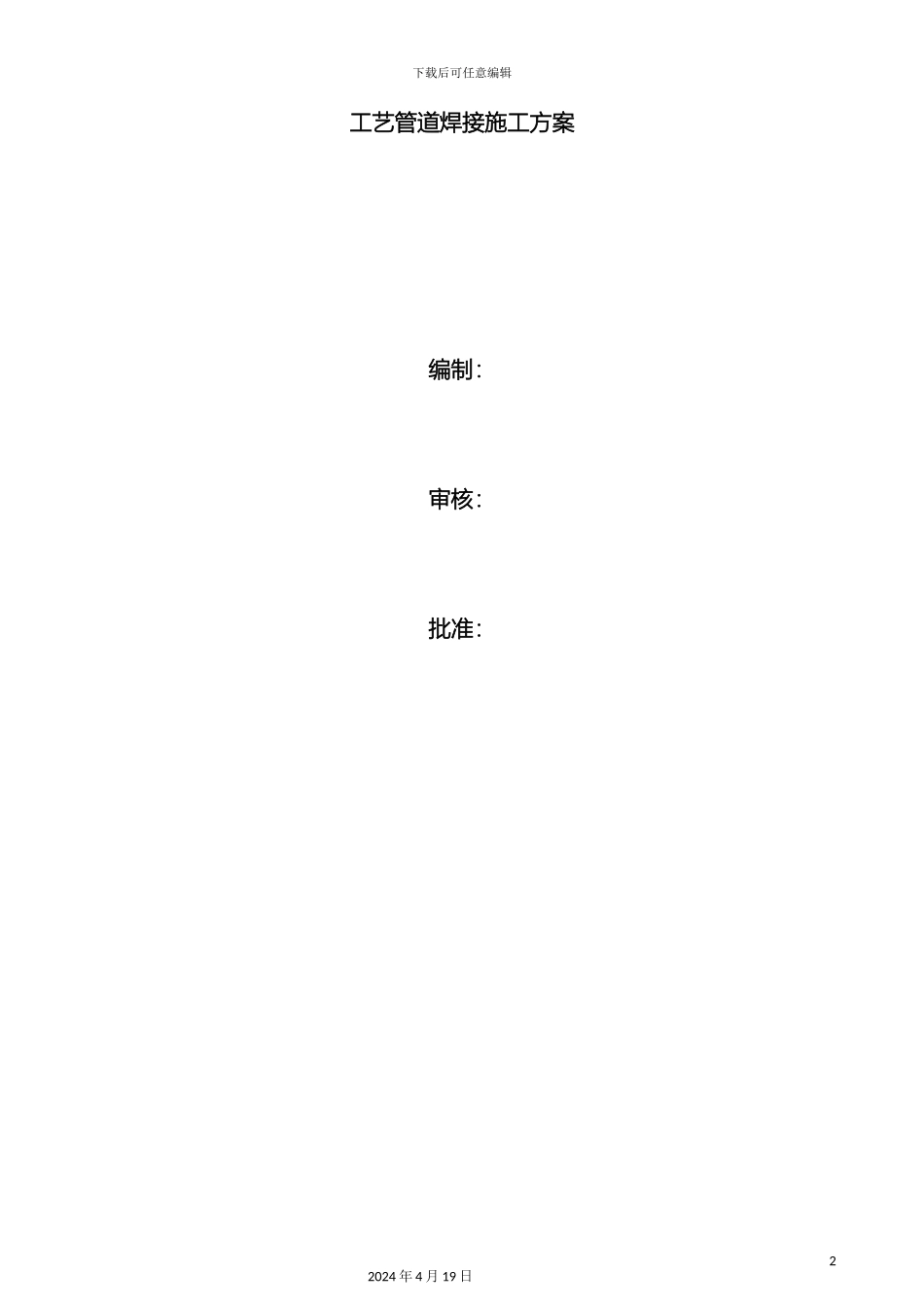 现场工艺管道焊接施工方案范文_第2页