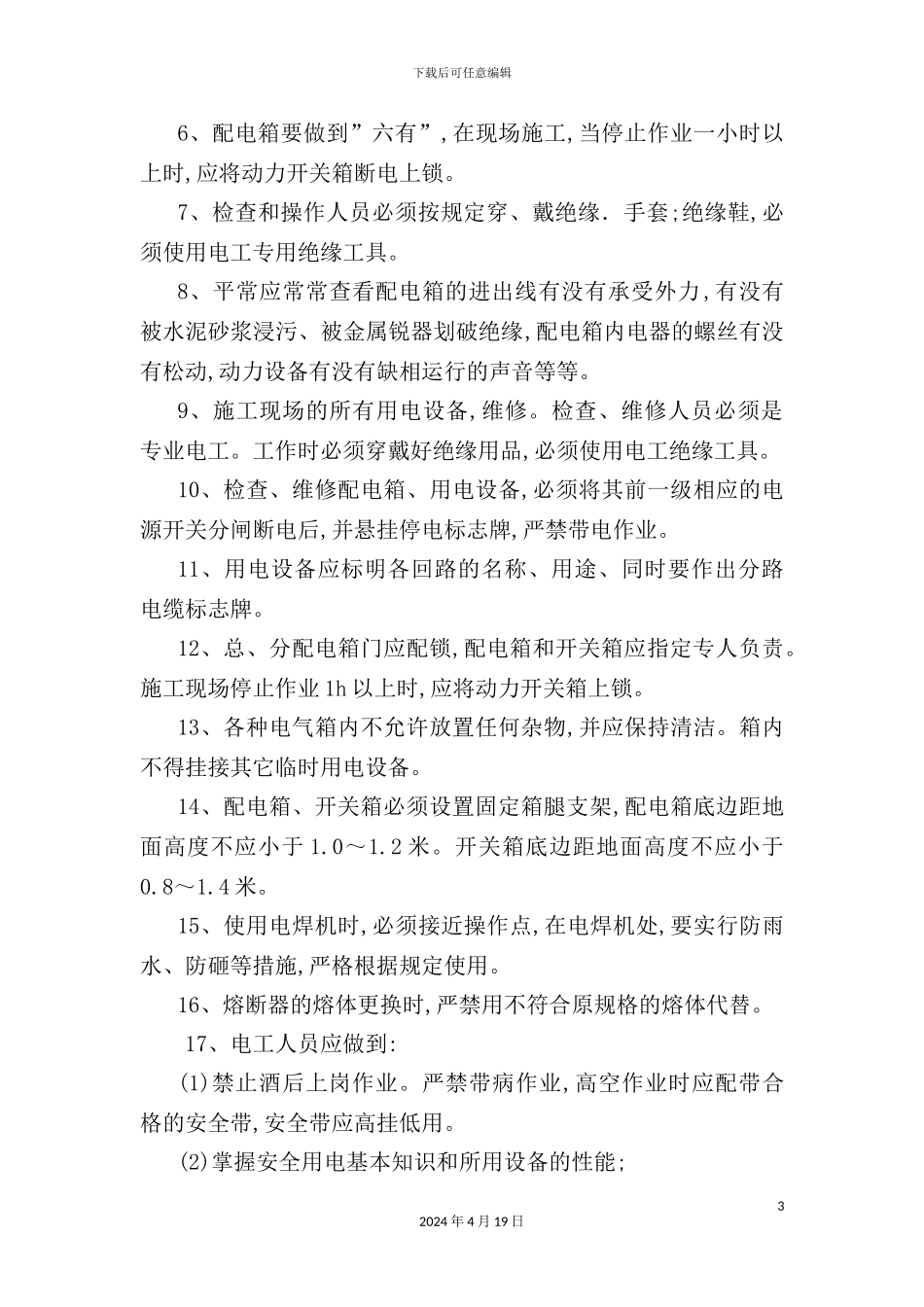 现场临时用电管理制度_第3页