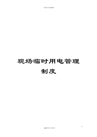 现场临时用电管理制度