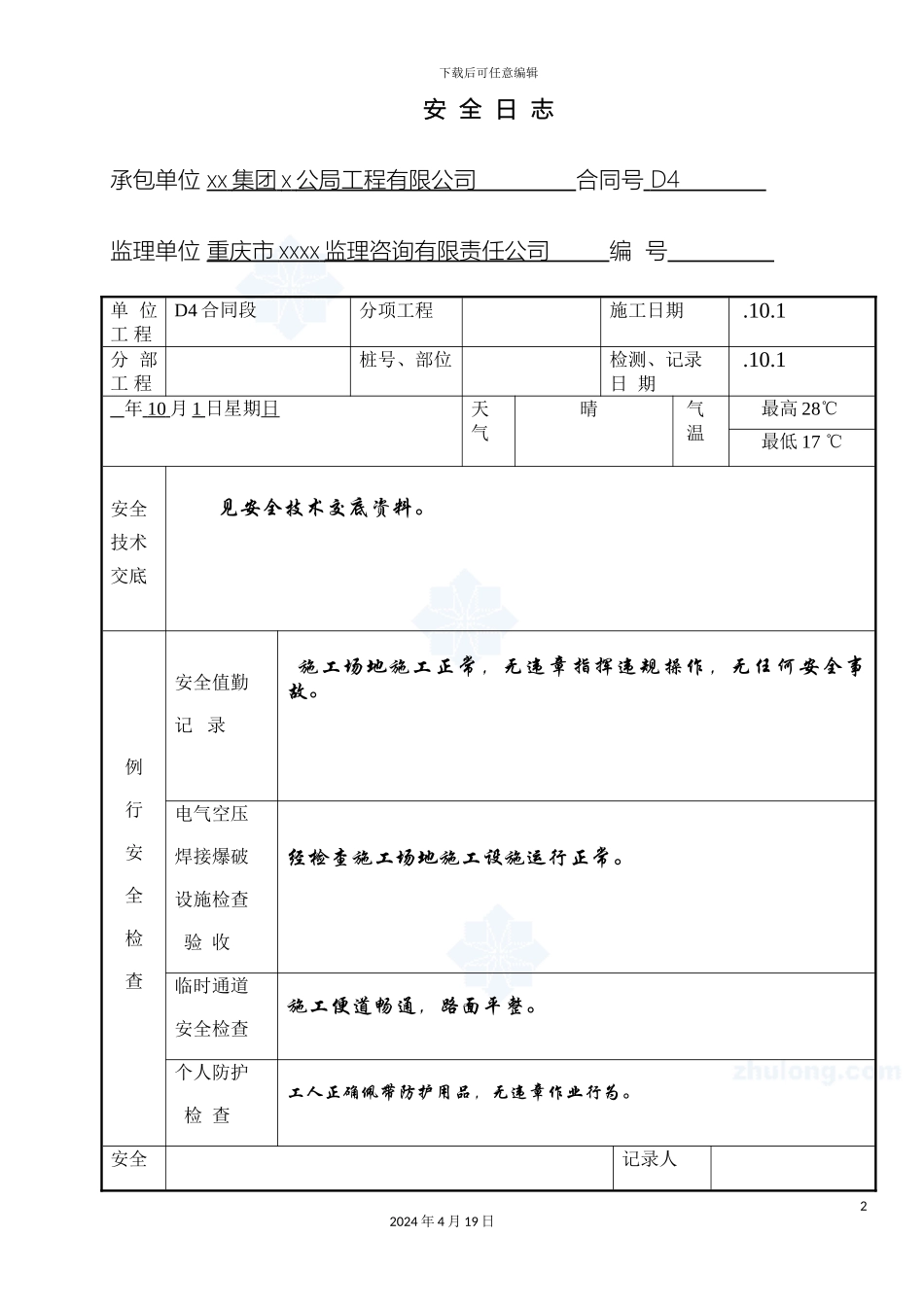 现场工地施工安全日志范文模板_第2页