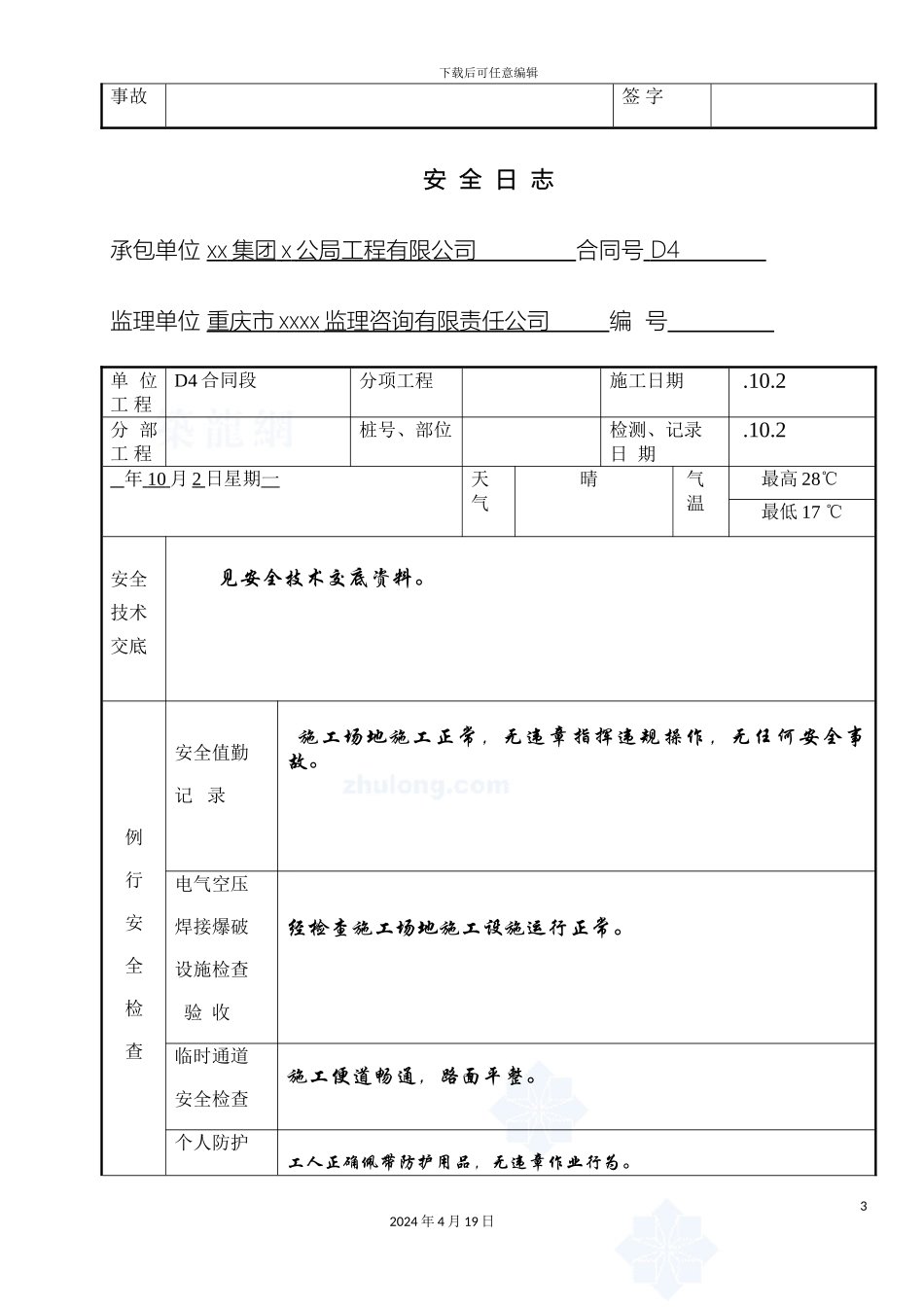 现场工地施工安全日志范文模板_第3页