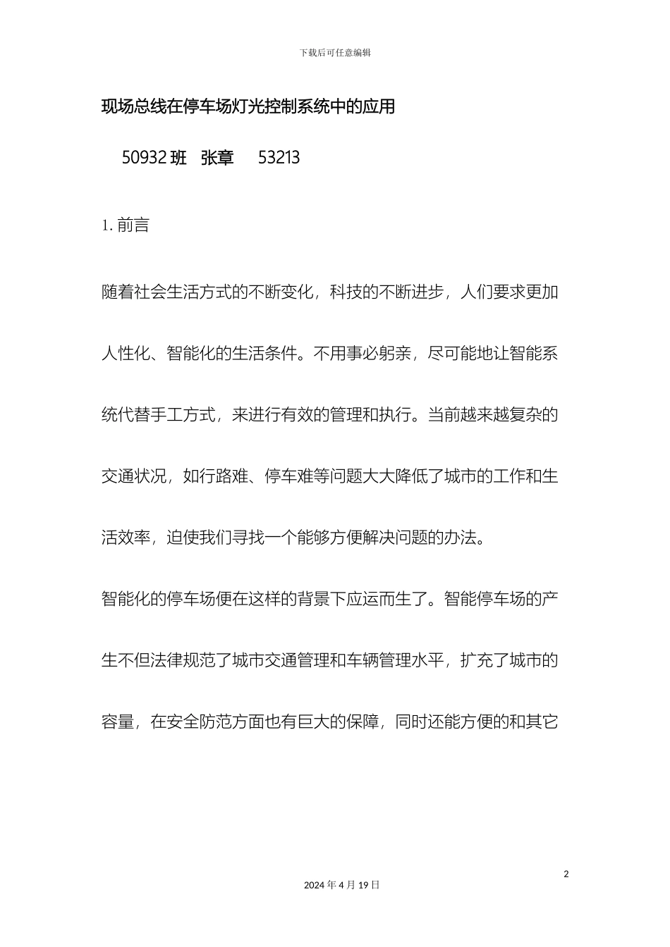 现场总线在停车场灯光控制系统的应用范文_第2页