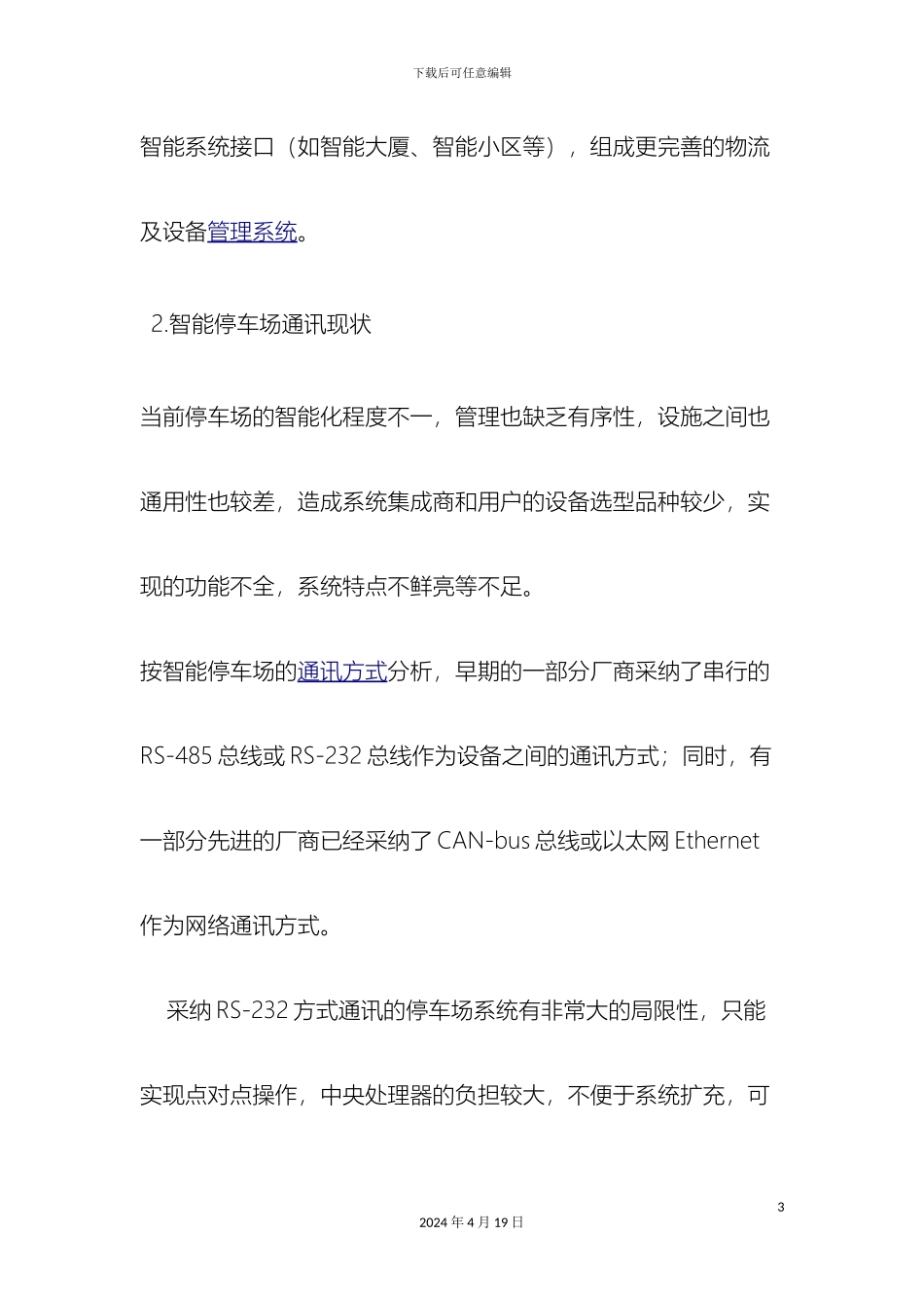 现场总线在停车场灯光控制系统的应用范文_第3页