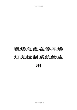 现场总线在停车场灯光控制系统的应用范文
