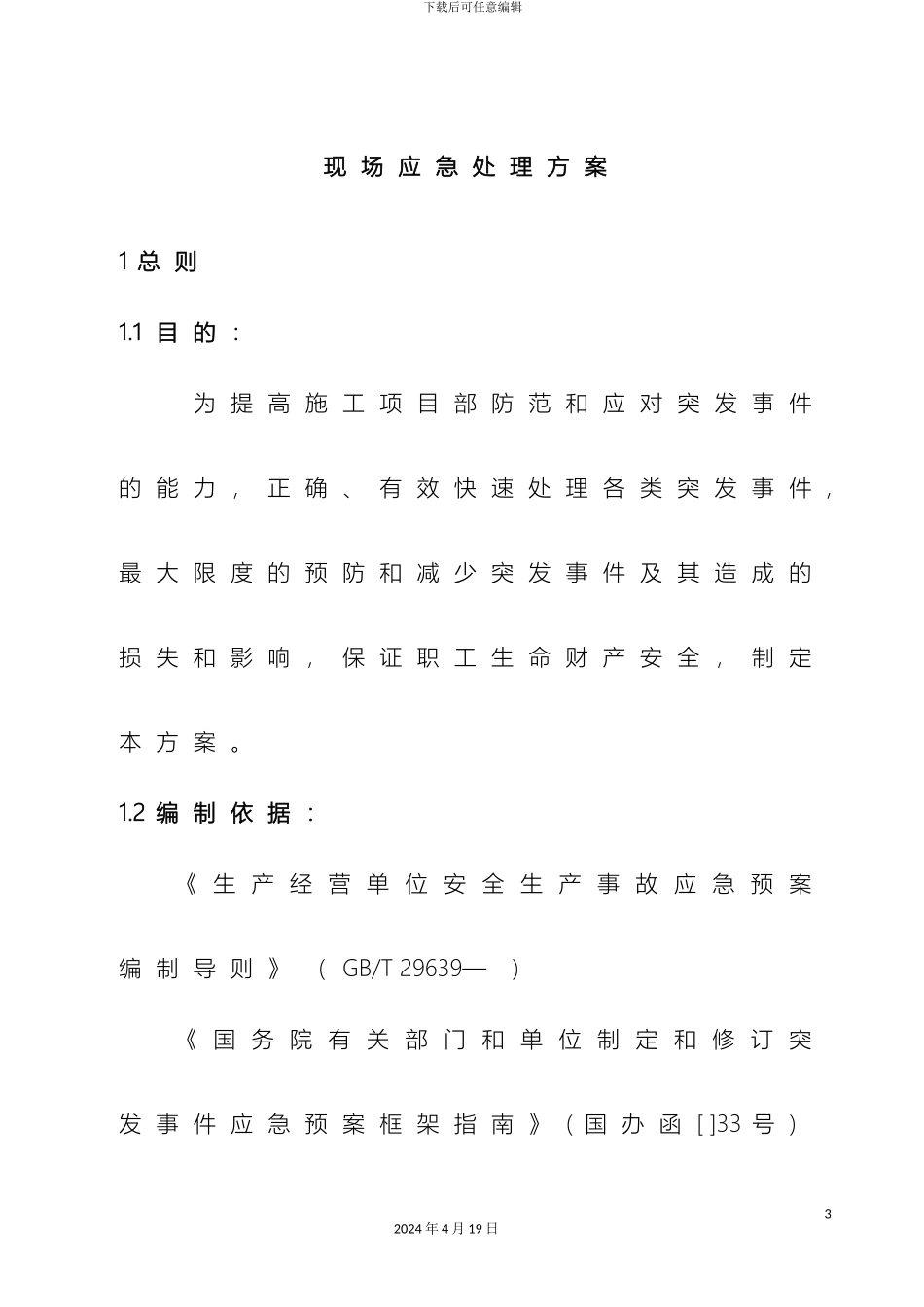 现场应急处置方案范文_第2页