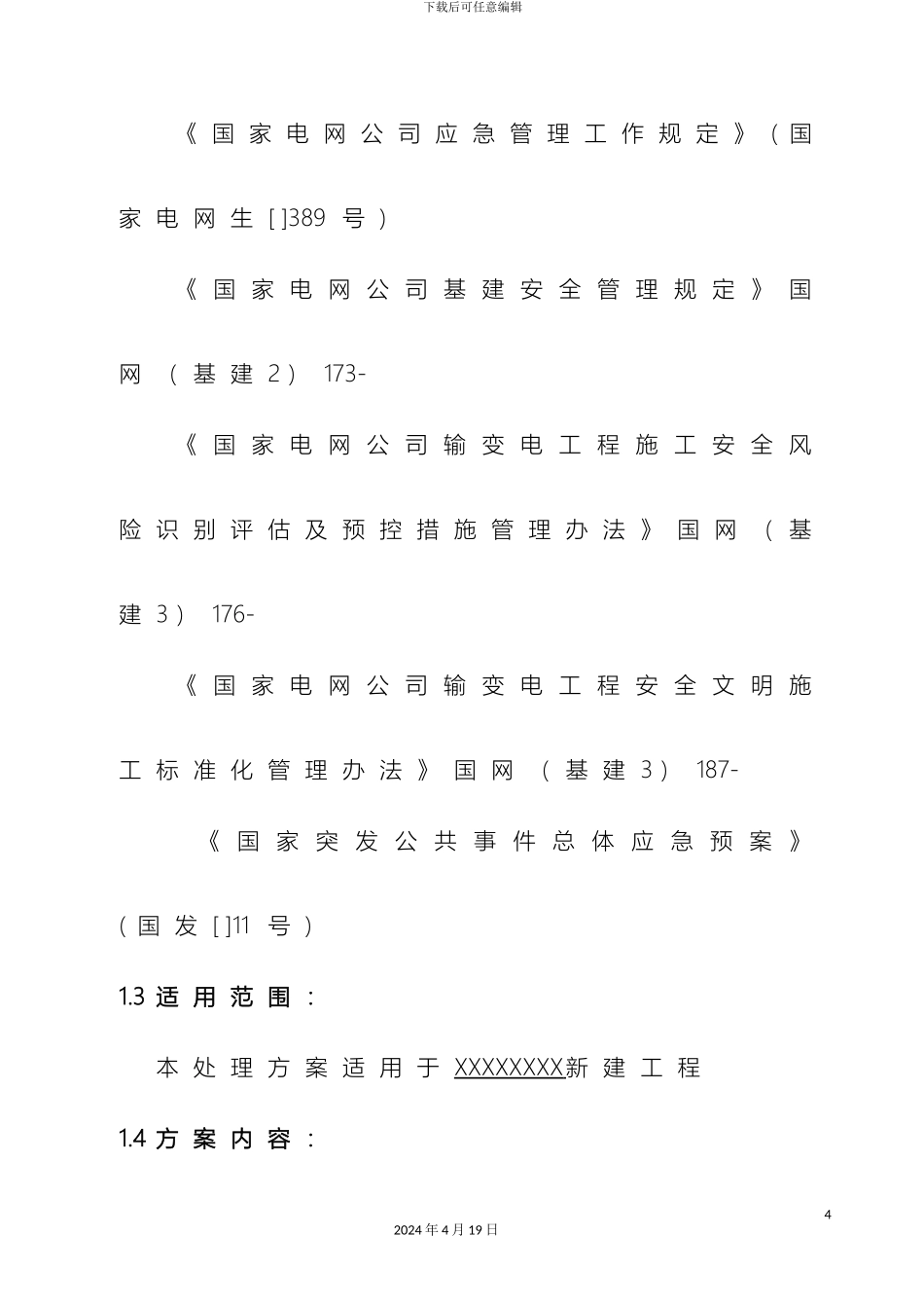 现场应急处置方案范文_第3页