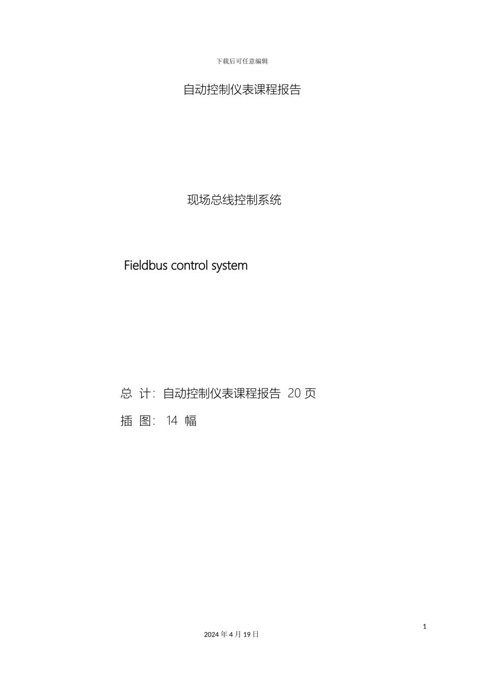 现场总线控制系统范本_第3页