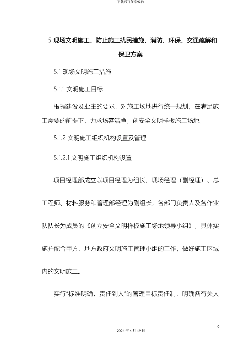 现场文明施工防止施工扰民措施消防环保交通疏解和保卫方案_第2页