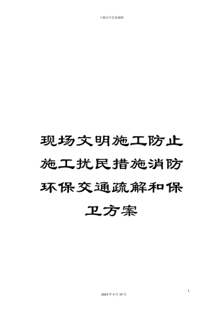 现场文明施工防止施工扰民措施消防环保交通疏解和保卫方案