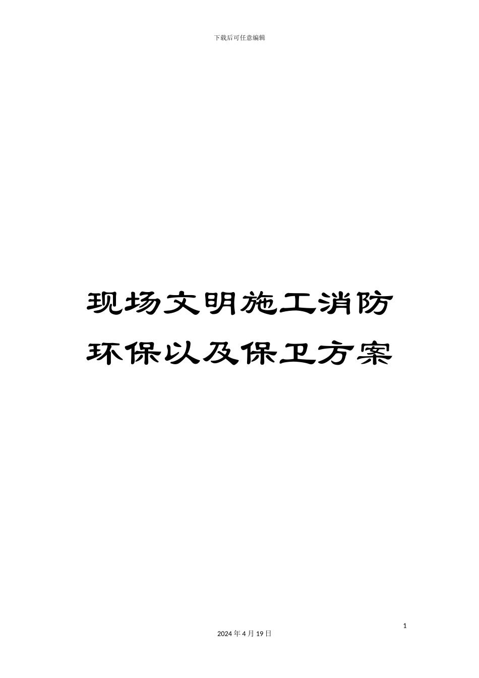 现场文明施工消防环保以及保卫方案_第1页