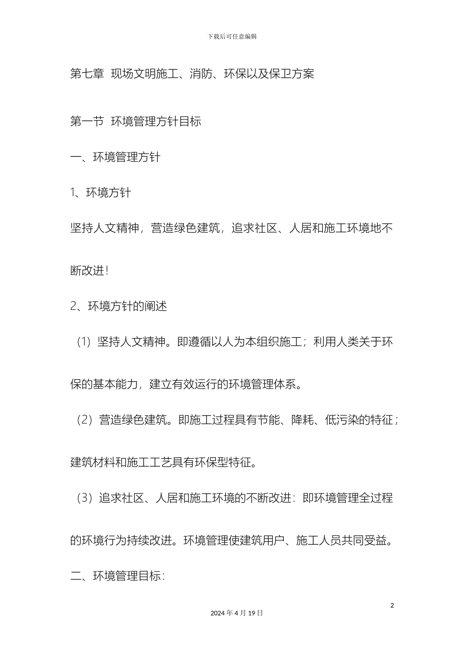 现场文明施工消防环保以及保卫方案_第2页