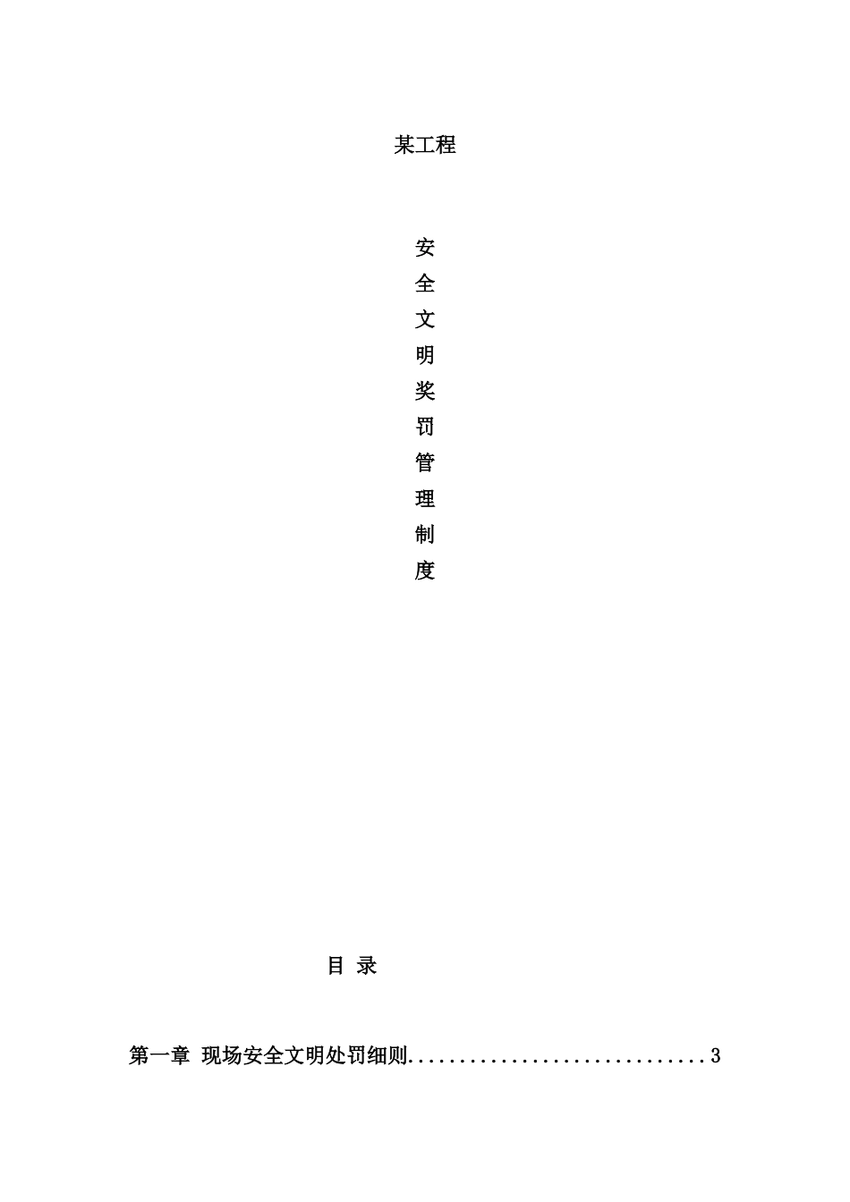 现场施工安全文明管理奖罚制度汇编_第2页