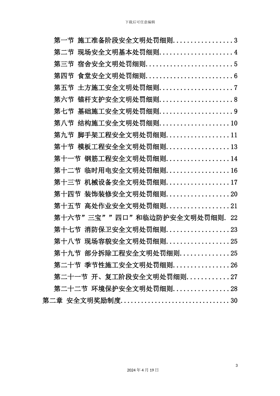 现场施工安全文明管理奖罚制度汇编_第3页