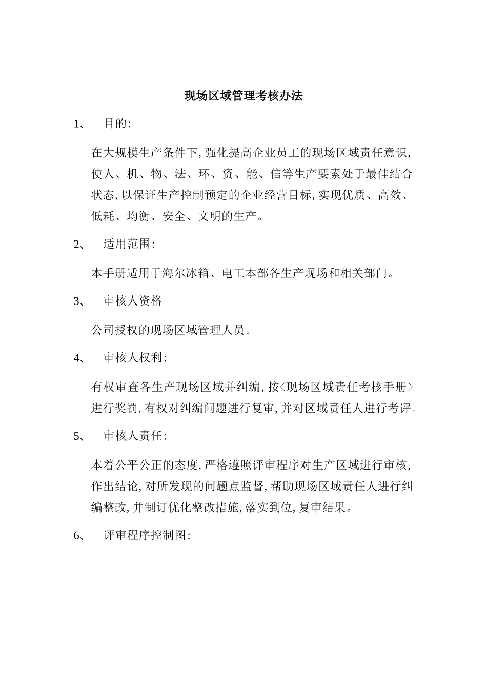 现场区域管理考核制度_第2页