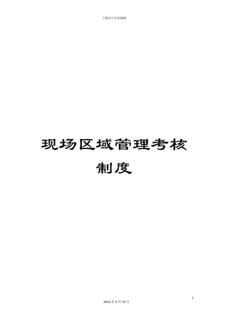 现场区域管理考核制度