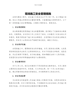 现场施工安全管理措施