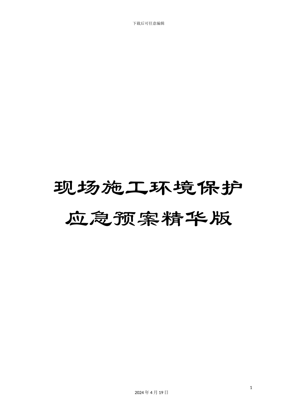 现场施工环境保护应急预案精华版范文_第1页