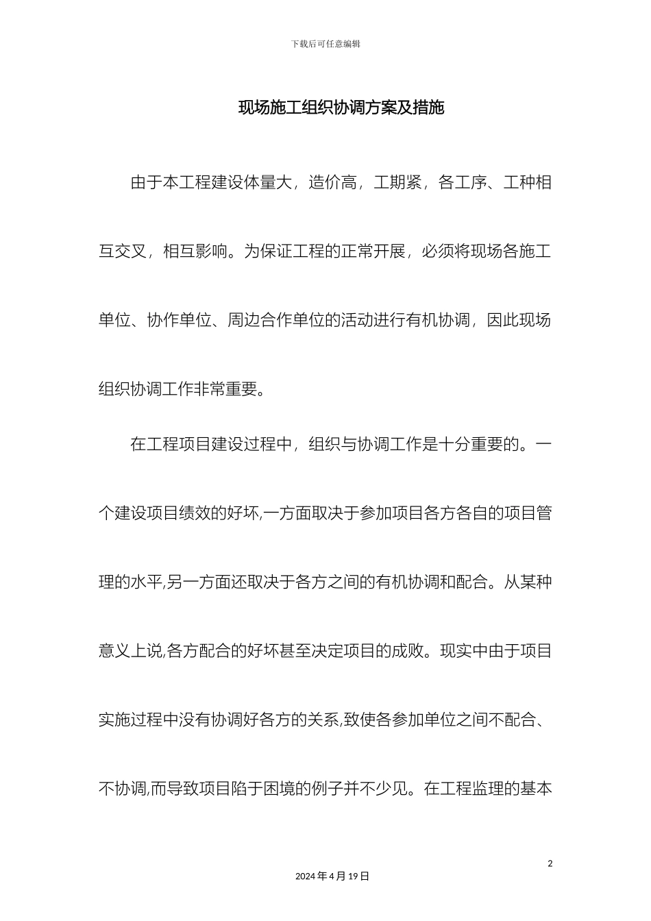 现场施工组织协调方案及措施样本_第2页