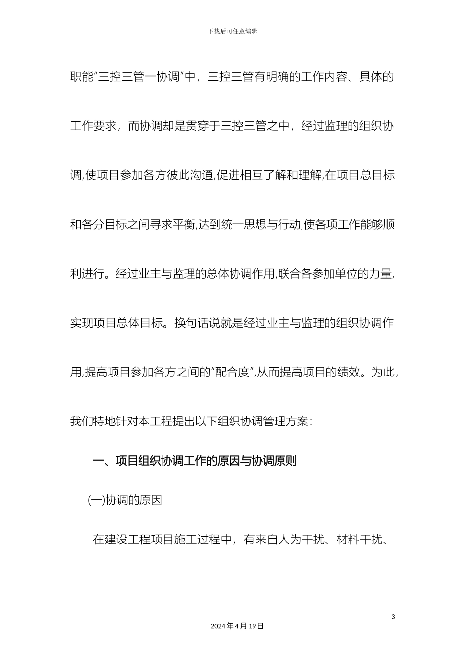 现场施工组织协调方案及措施样本_第3页