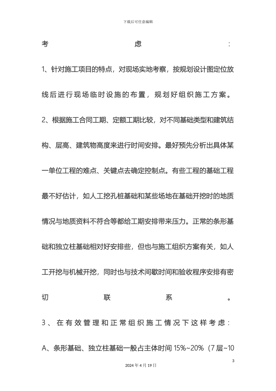 现场施工组织的参考资料施工进度计划和劳动力资源需求样本_第3页
