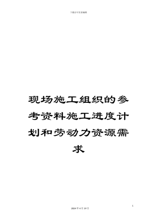 现场施工组织的参考资料施工进度计划和劳动力资源需求样本