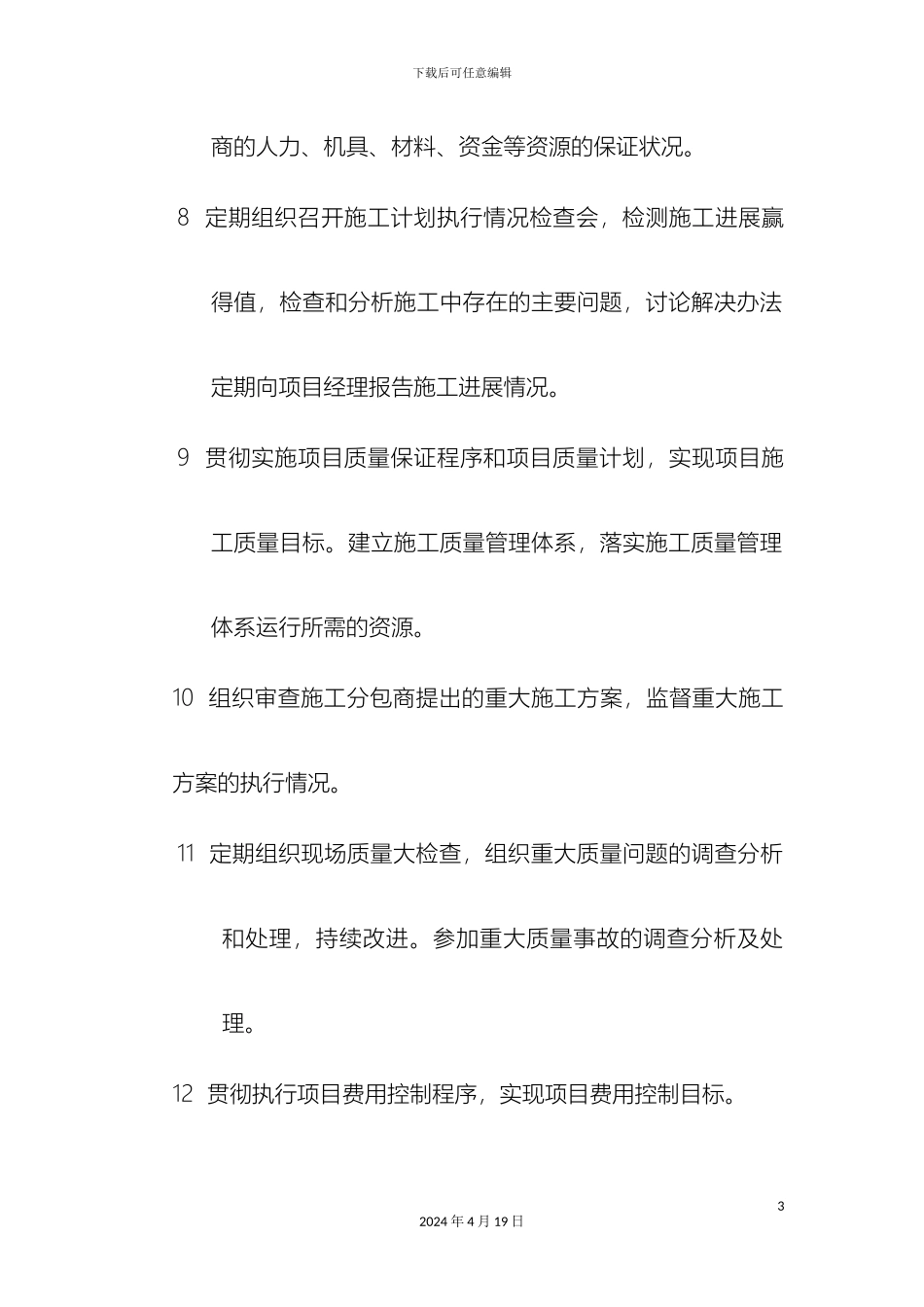 现场施工管理人员岗位职责样本_第3页