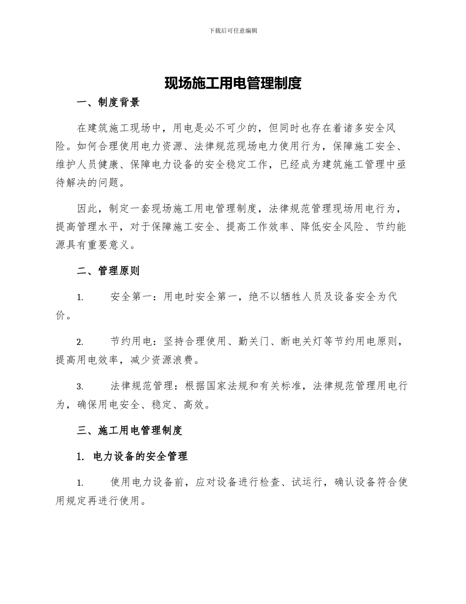 现场施工用电管理制度_第1页