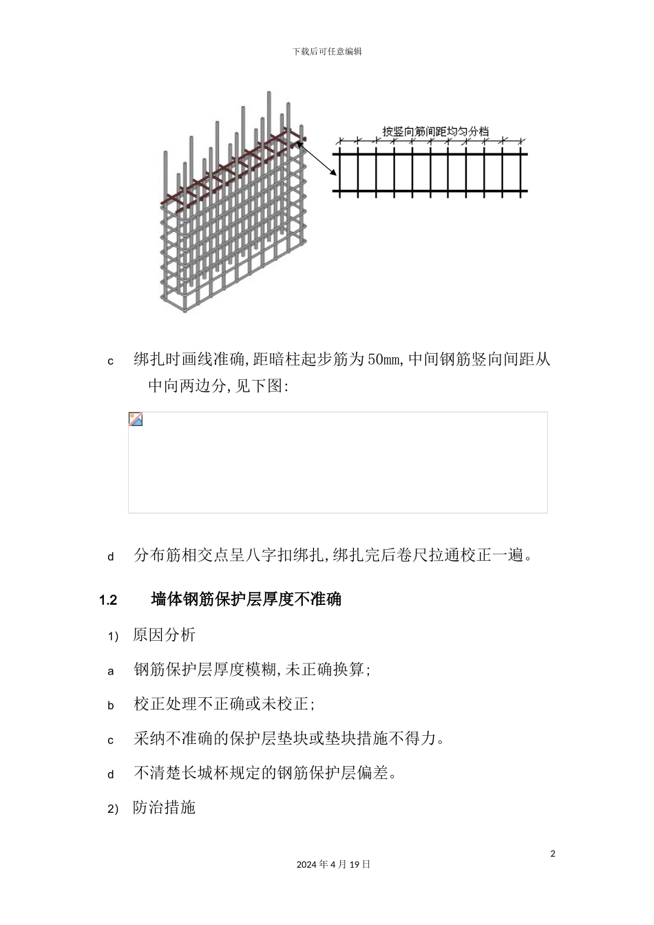 现场施工常出现的质量问题及其防治措施_第3页