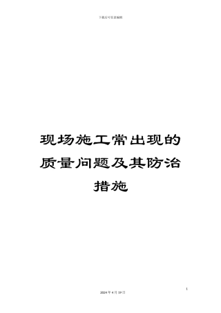 现场施工常出现的质量问题及其防治措施