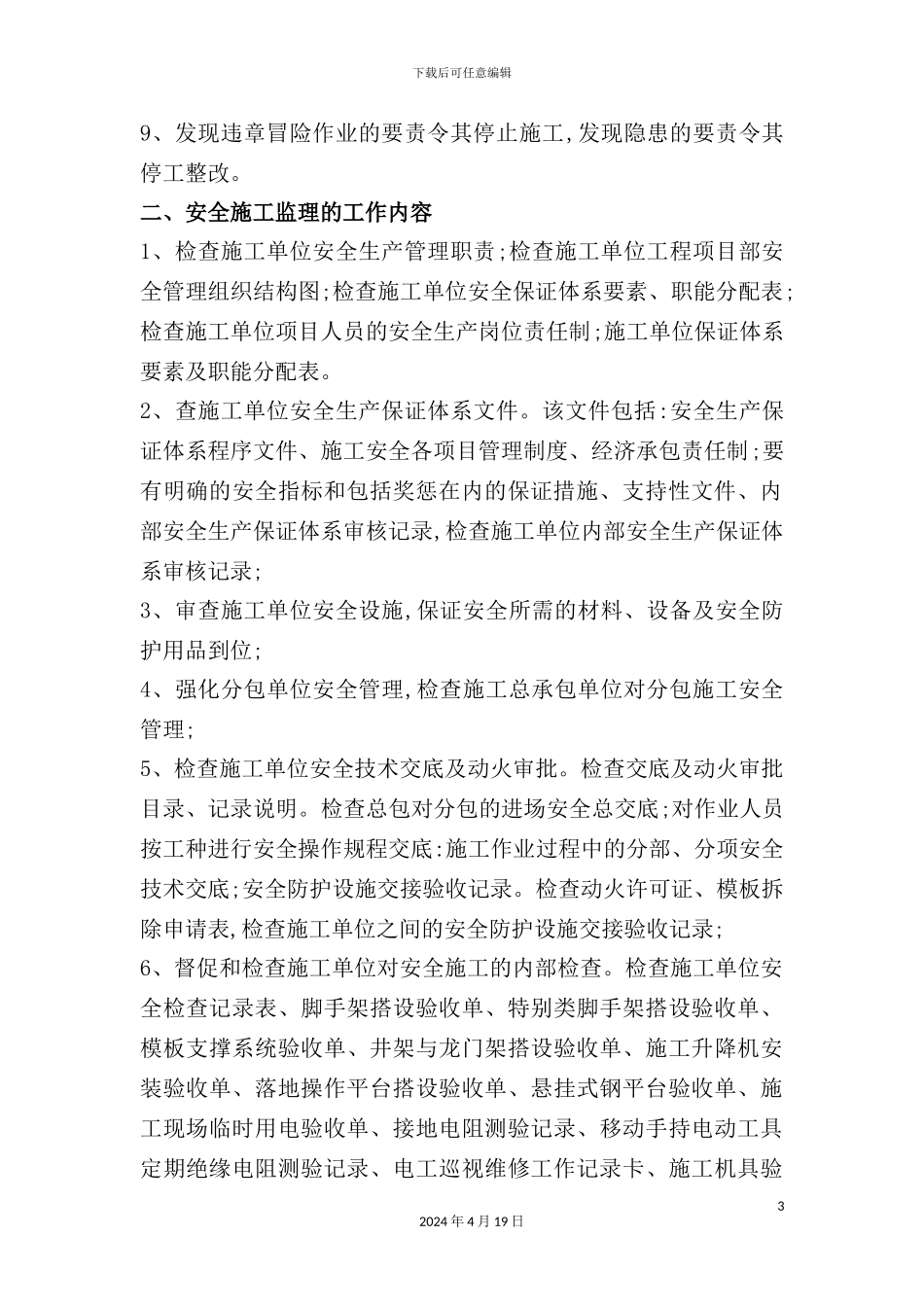 现场安全文明施工监理方案_第3页