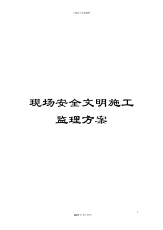 现场安全文明施工监理方案