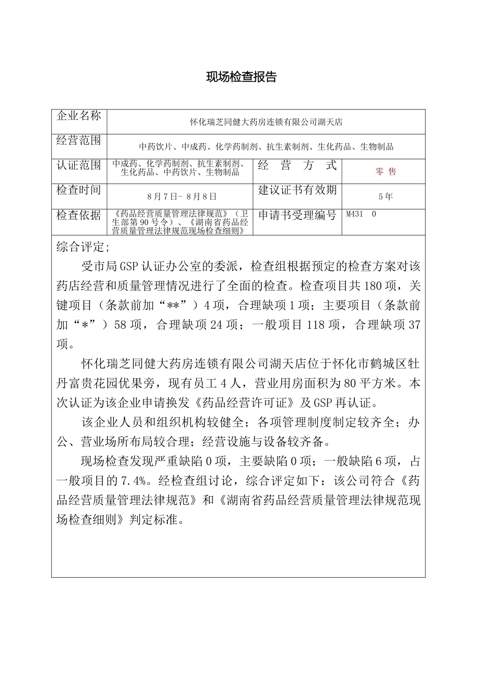 现场检查报告和不合格项目情况样本_第2页