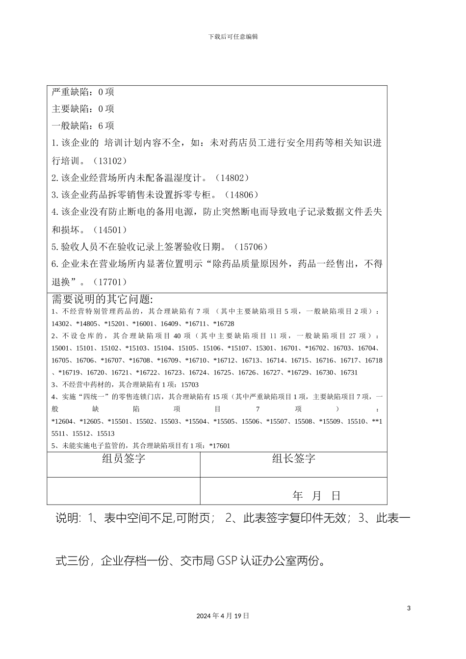 现场检查报告和不合格项目情况样本_第3页