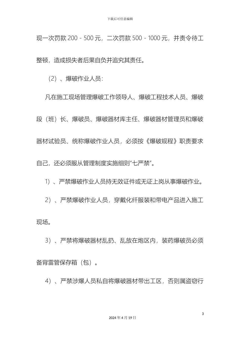 现场爆破作业管理制度_第3页