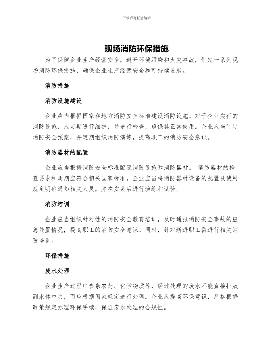 现场消防环保措施_第1页