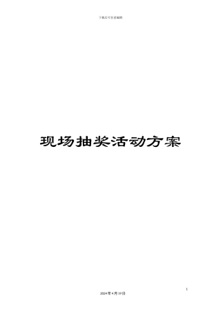 现场抽奖活动方案