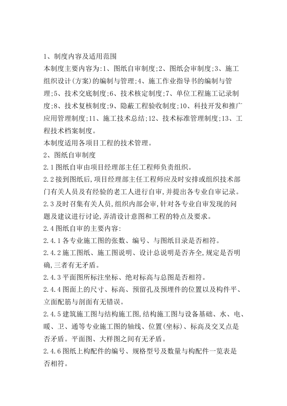 现场技术管理规范_第2页