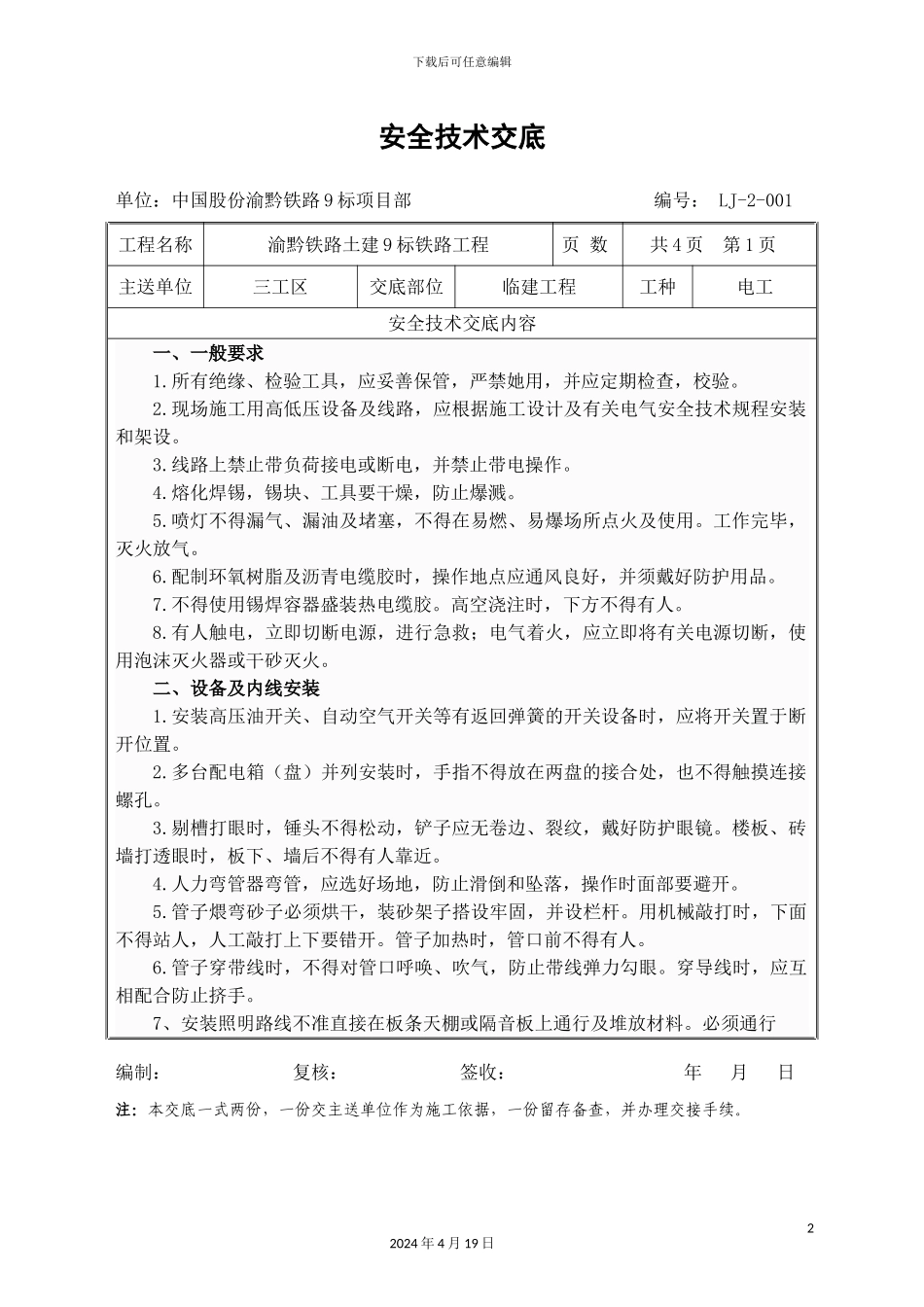 现场电工安全技术交底范文_第2页